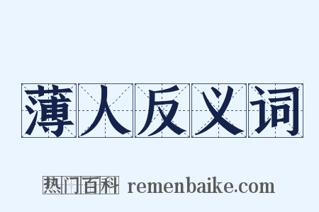 薄人反义词是什么意思的图片